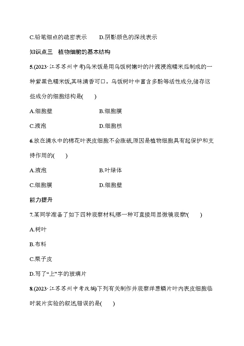 2024-2025学年人教版生物七年级上册 1.2.2  植物细胞 同步练习 （含答案）人教版  生物七年级上册第2页