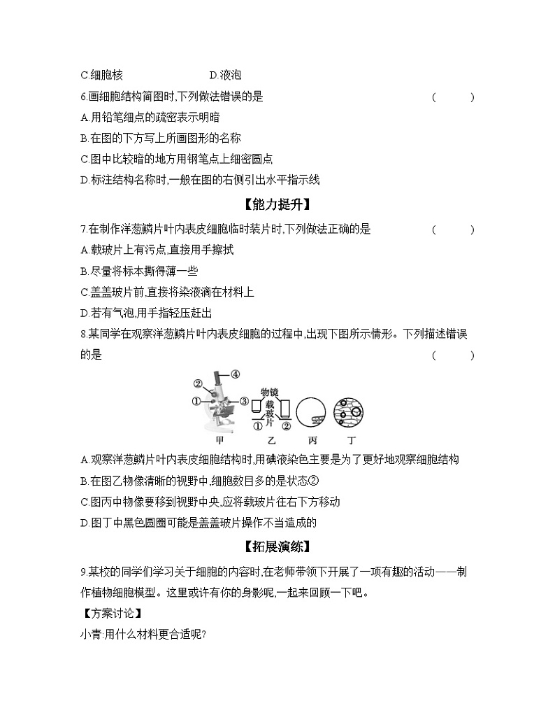 2024-2025学年人教版生物七年级上册 1.2.2　植物细胞  作业第2页
