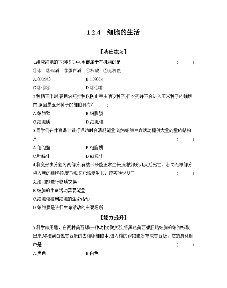 2024-2025学年人教版生物七年级上册 1.2.4　细胞的生活  作业第1页