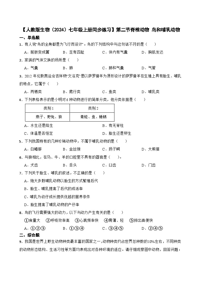 2024-2025学年人教版生物七年级上册 2.2.2  脊椎动物-鸟和哺乳动物 练习第1页
