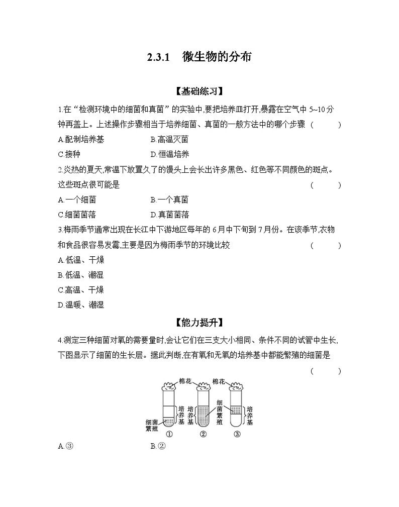 2024-2025学年人教版生物七年级上册 2.3.1　微生物的分布  作业第1页