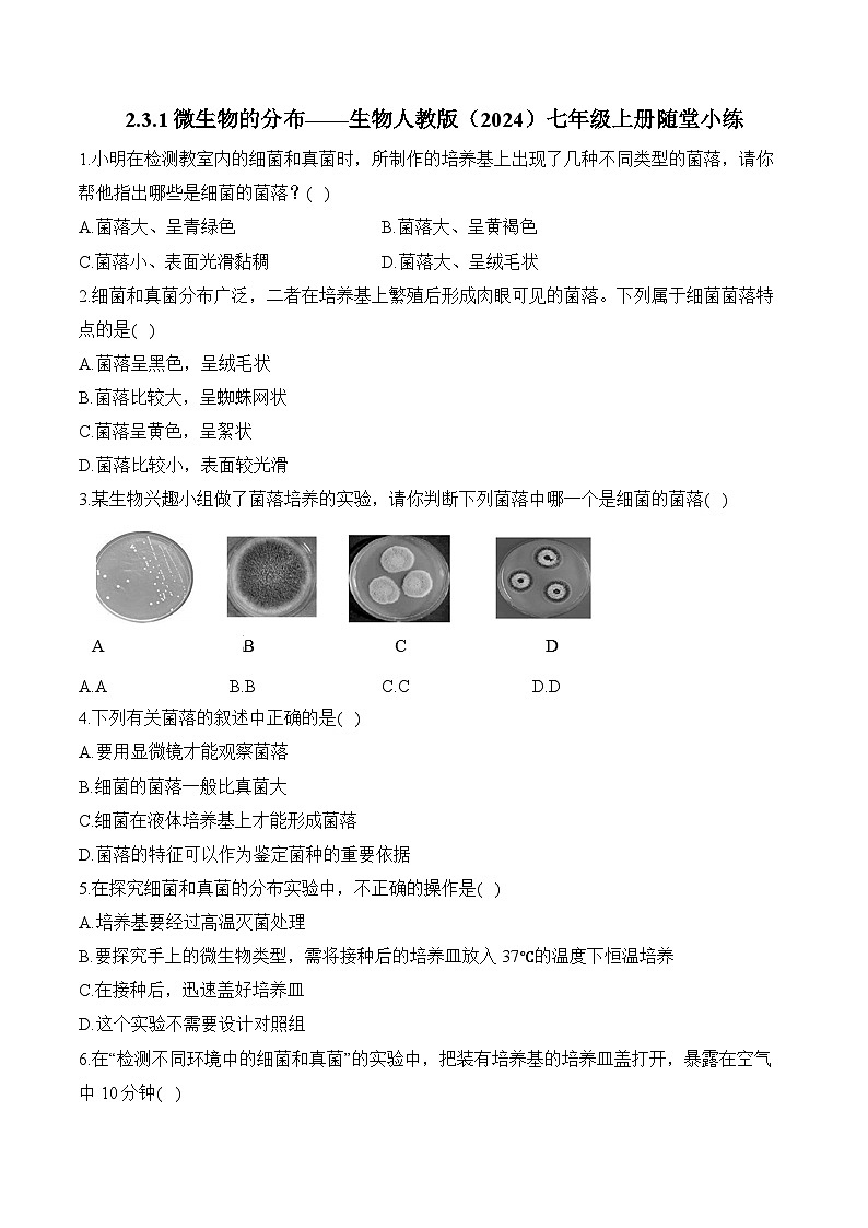 2024-2025学年人教版生物七年级上册 2.3.1 微生物的分布 随堂小练（含解析）第1页