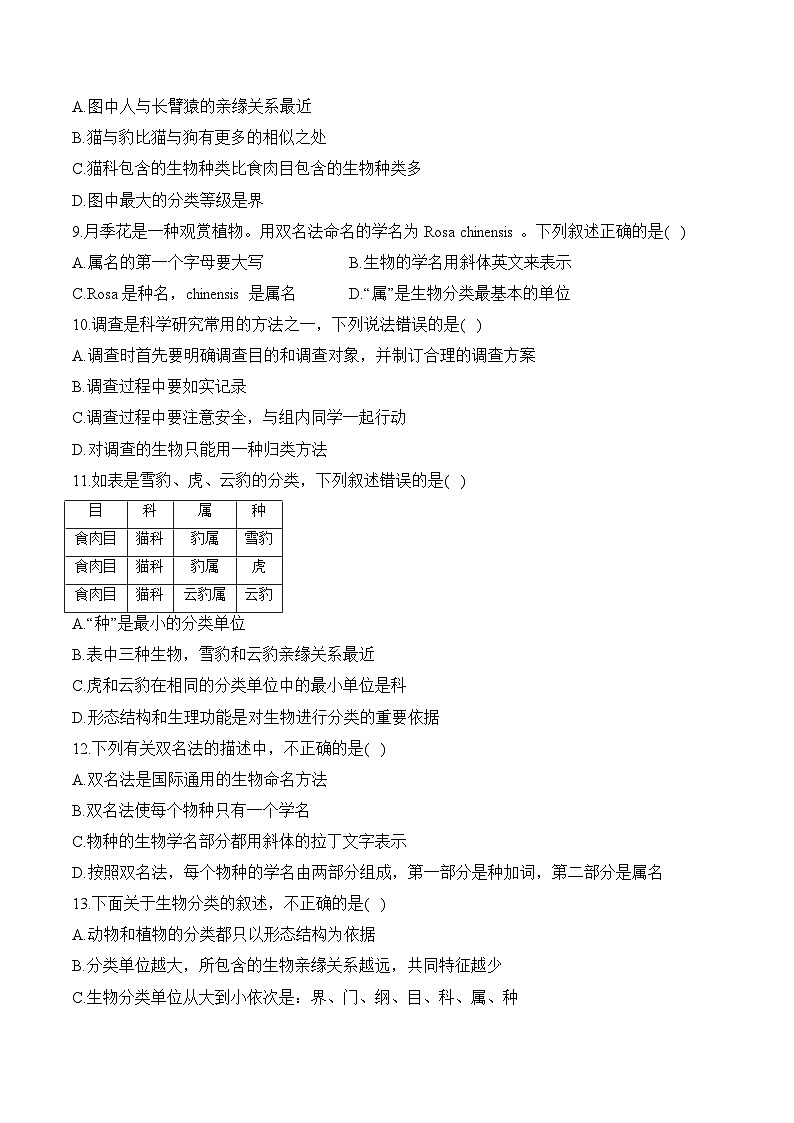 2024-2025学年人教版生物七年级上册 2.4.2  从种到界  优化训练（含解析）第3页