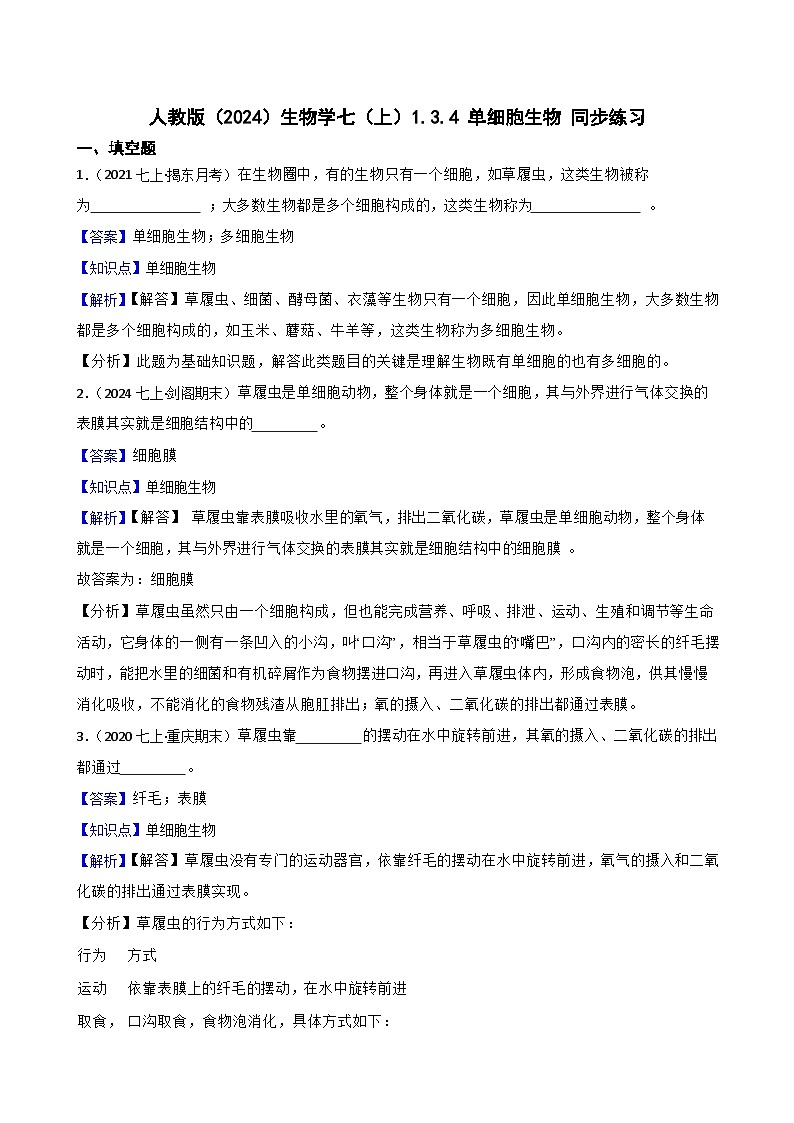 2024-2025学年人教版生物七年级上册 人教版（2024）生物学七（上）1.3.4 单细胞生物 同步练习(教师版)第1页