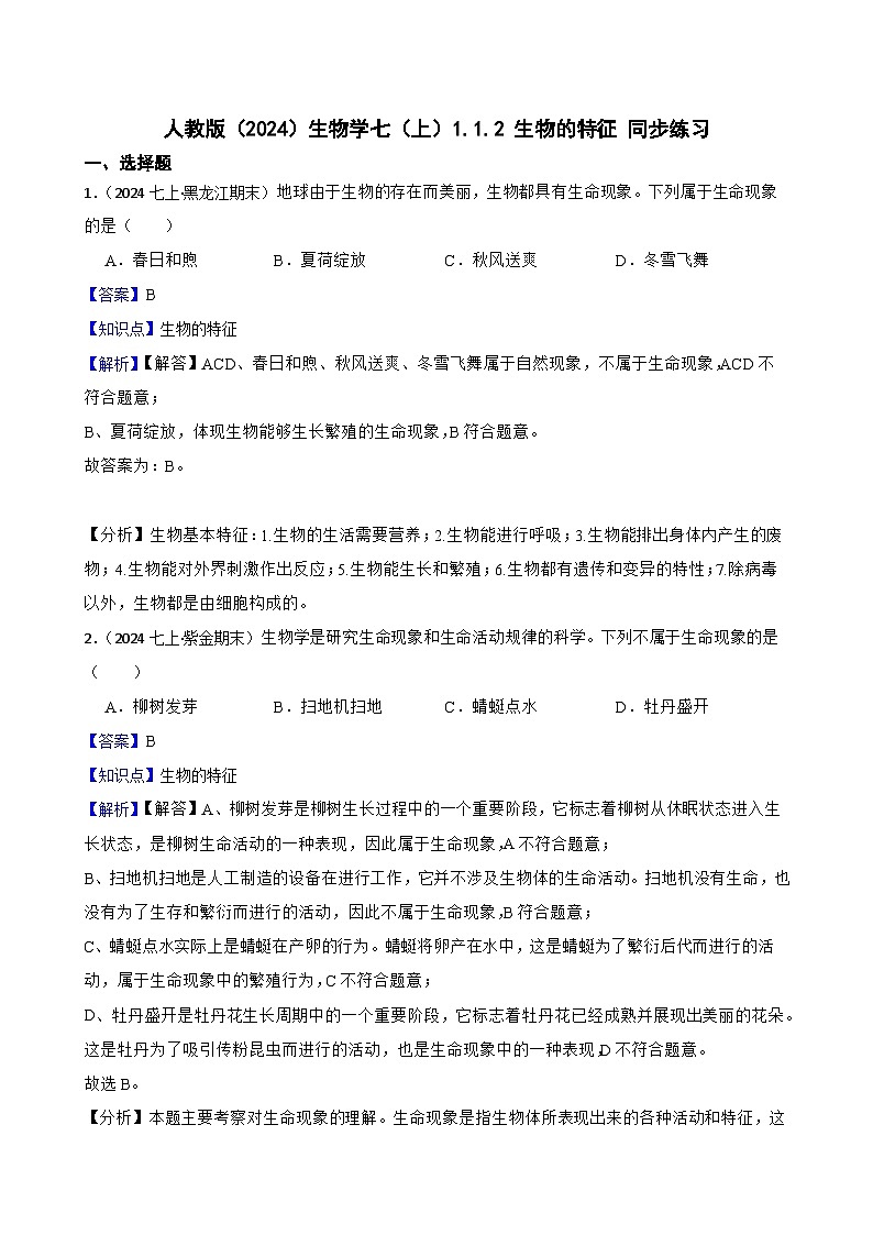 2024-2025学年人教版生物七年级上册 生物学七（上）1.1.2 生物的特征 同步练习(教师版)第1页