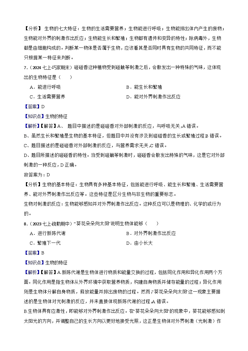 2024-2025学年人教版生物七年级上册 生物学七（上）1.1.2 生物的特征 同步练习(教师版)第3页