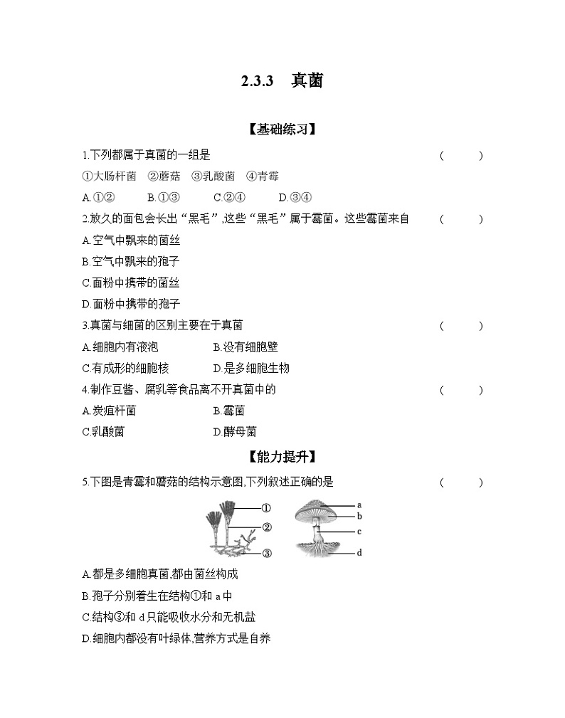 2024-2025学年人教版生物七年级上册 2.3.3　真菌  作业第1页
