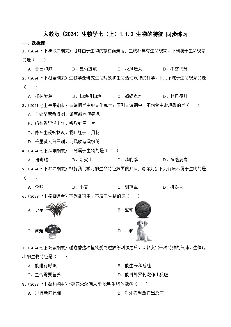 2024-2025学年人教版生物七年级上册 生物学七（上）1.1.2 生物的特征 同步练习第1页