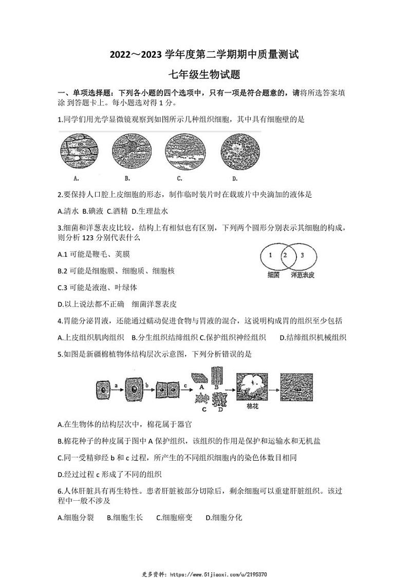 2022～2023学年江苏省南通市启东市七年级(下)期中生物试卷(含答案)第1页