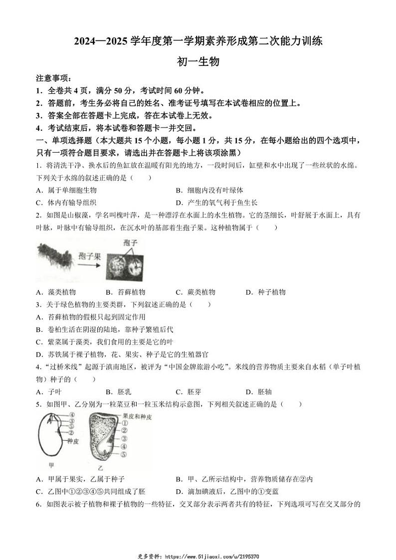 2024～2025学年山西省临汾市部分学校七年级(上)12月月考生物试卷(含答案)第1页