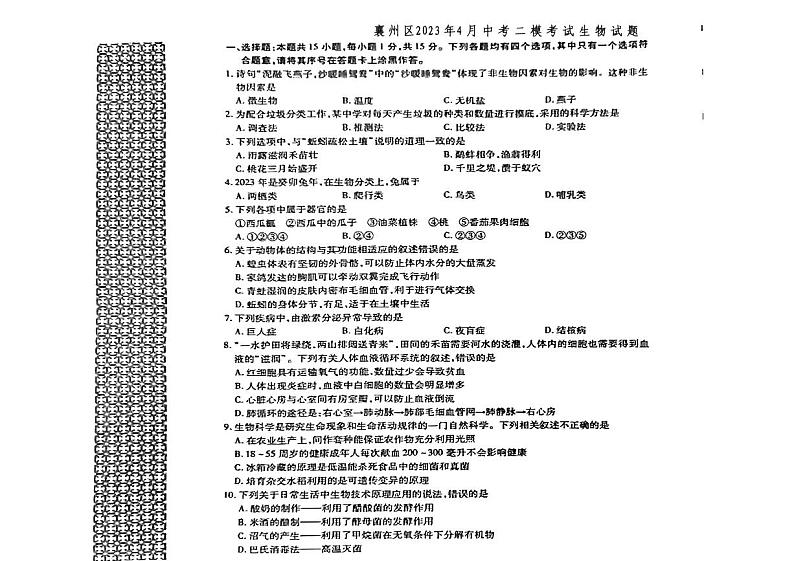 2023年湖北省襄阳市襄州区4月中考二模考试生物试题第1页