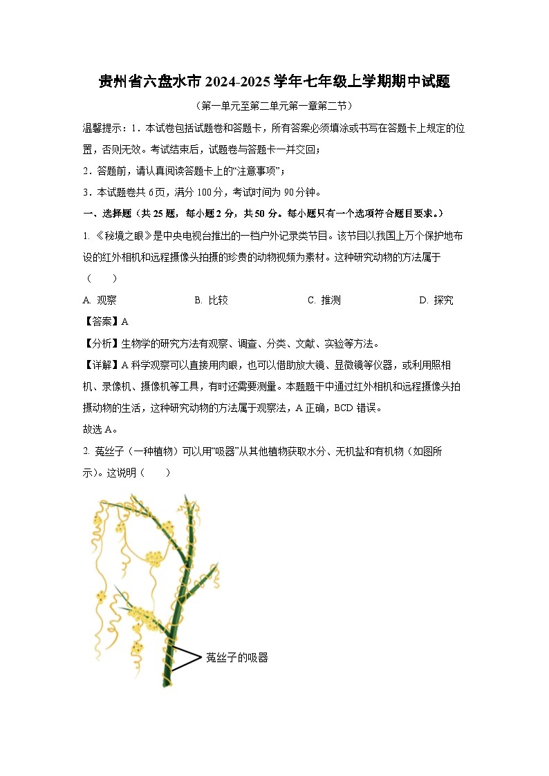 2024-2025学年贵州省六盘水市七年级(上)期中生物试卷(解析版)第1页
