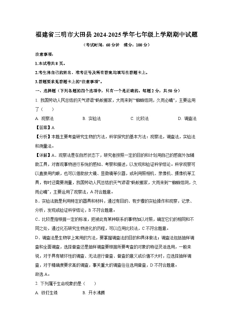 2024-2025学年福建省三明市大田县七年级(上)期中生物试卷(解析版)第1页