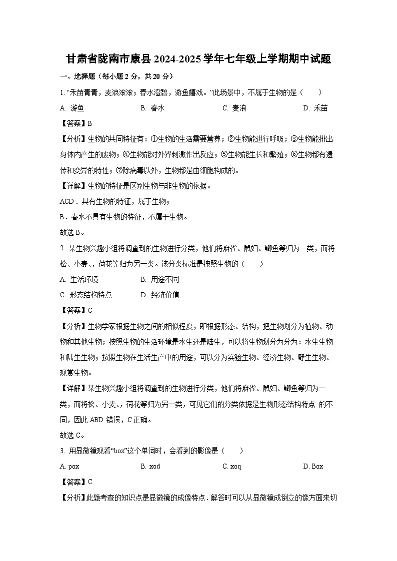 2024-2025学年甘肃省陇南市康县七年级(上)期中生物试卷(解析版)第1页