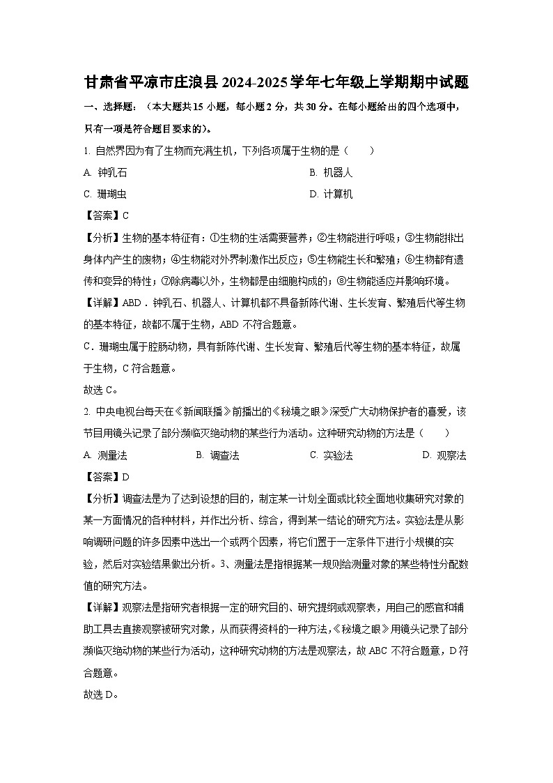 2024-2025学年甘肃省平凉市庄浪县七年级(上)期中生物试卷(解析版)第1页