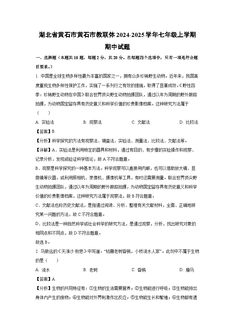 2024-2025学年湖北省黄石市黄石市教联体七年级(上)期中生物试卷(解析版)第1页