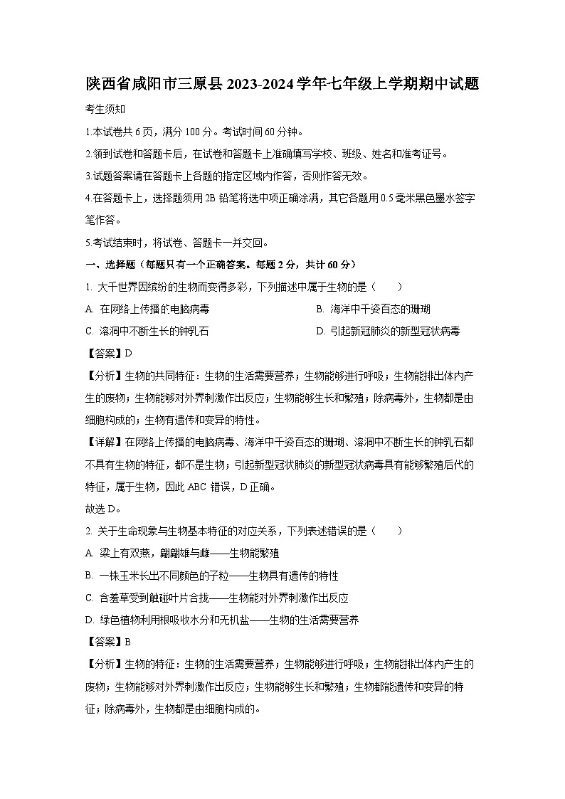 2023-2024学年陕西省咸阳市三原县七年级(上)期中生物试卷(解析版)第1页