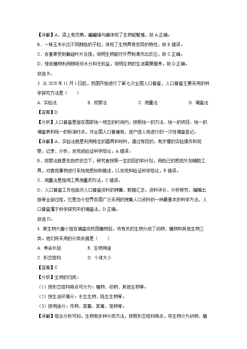 2023-2024学年陕西省咸阳市三原县七年级(上)期中生物试卷(解析版)第2页