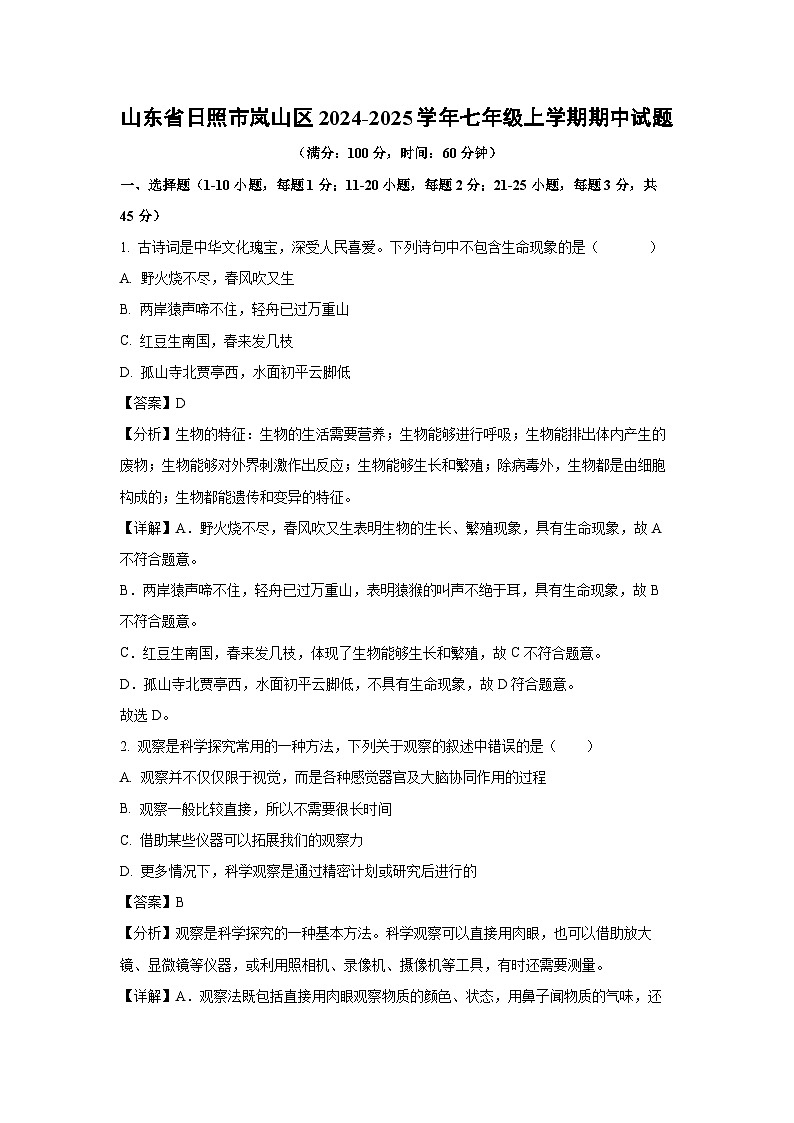 2024-2025学年山东省日照市岚山区七年级(上)期中生物试卷(解析版)第1页
