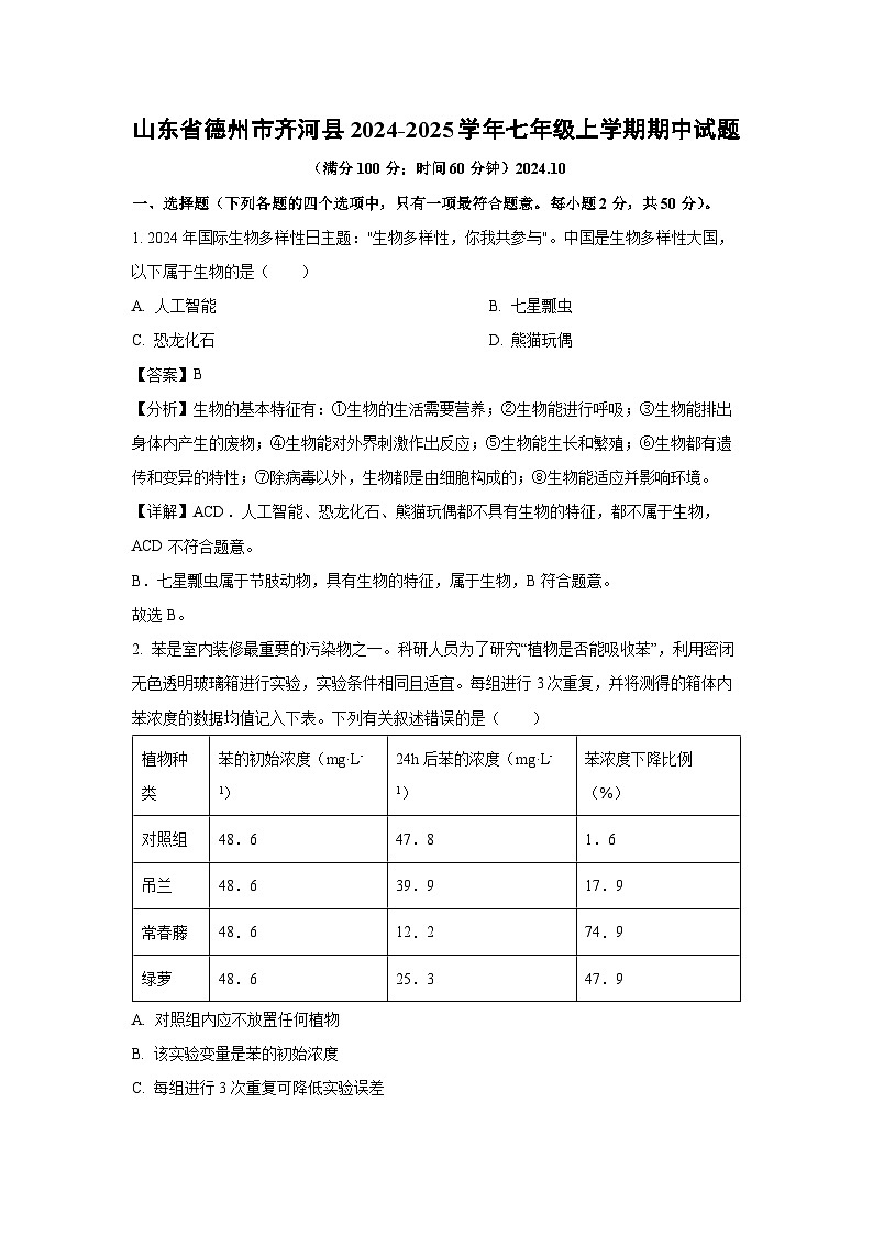 2024-2025学年山东省德州市齐河县七年级(上)期中生物试卷(解析版)第1页