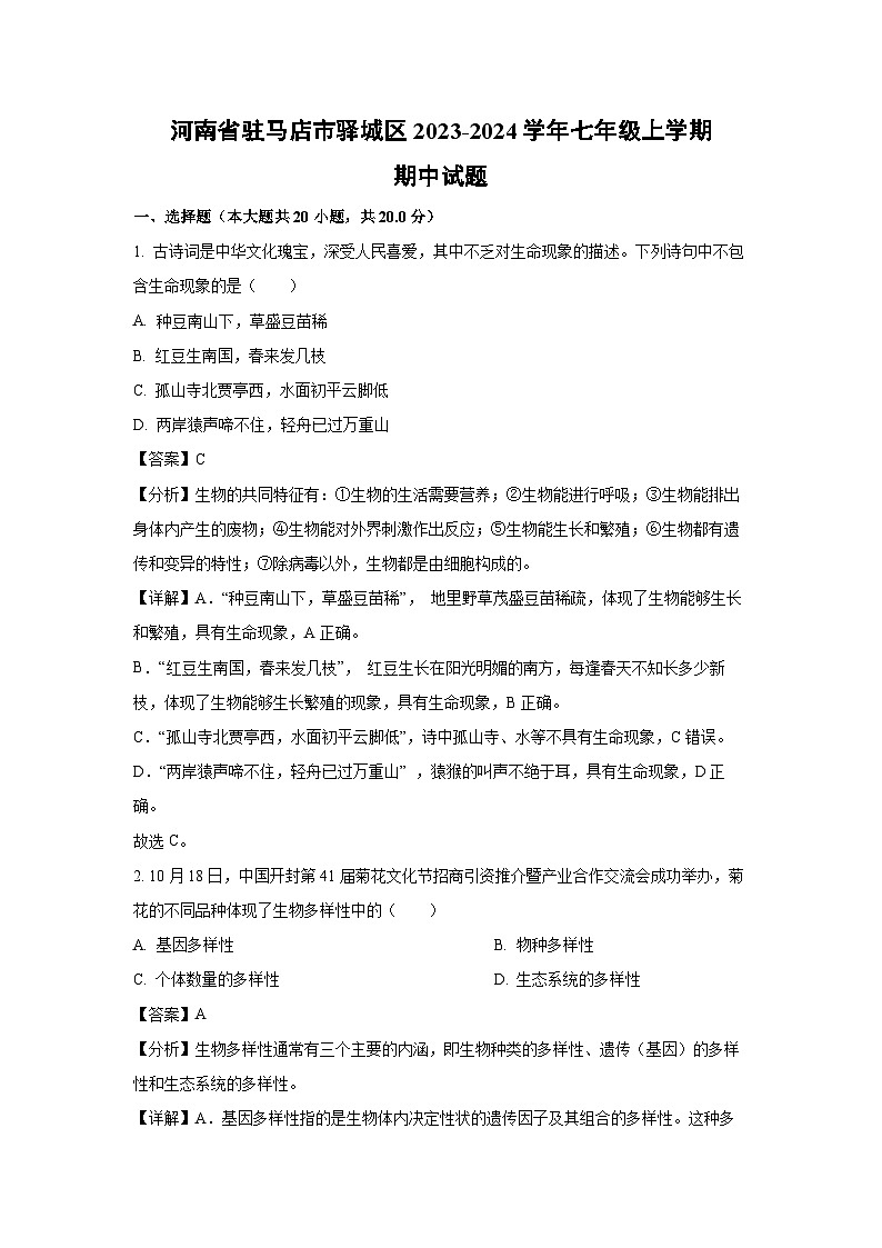 2023-2024学年河南省驻马店市驿城区七年级(上)期中生物试卷(解析版)第1页