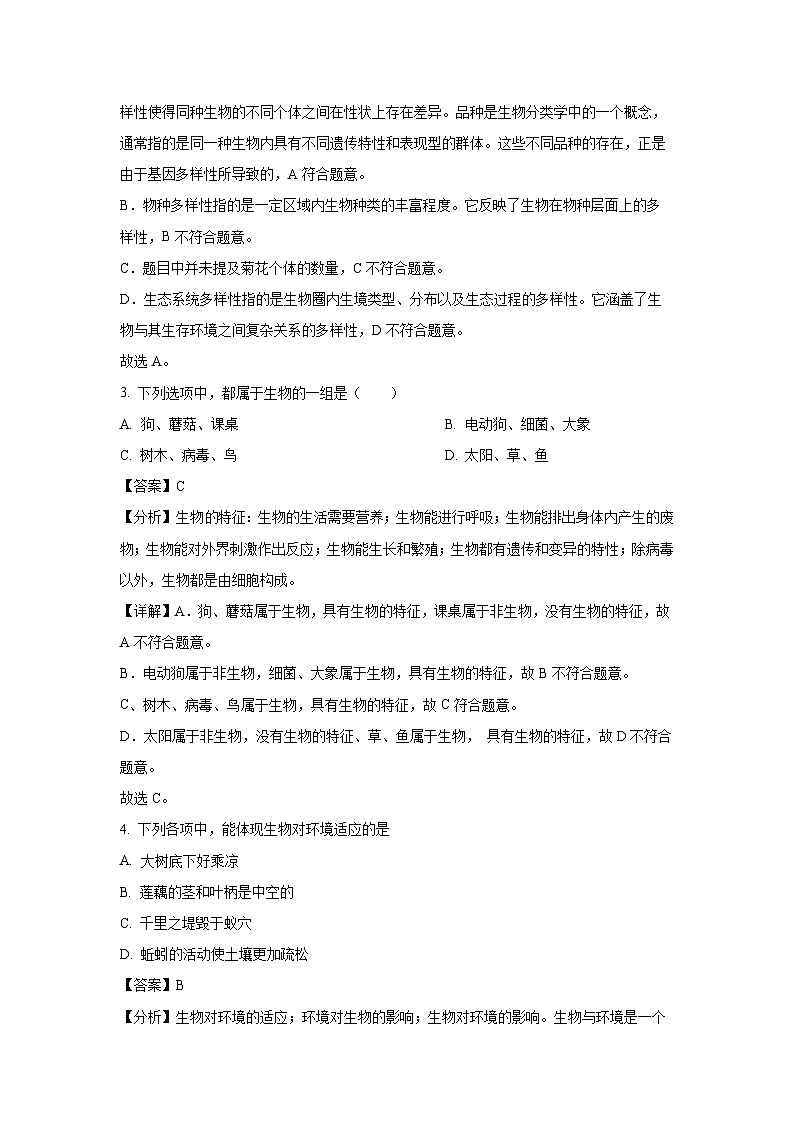 2023-2024学年河南省驻马店市驿城区七年级(上)期中生物试卷(解析版)第2页