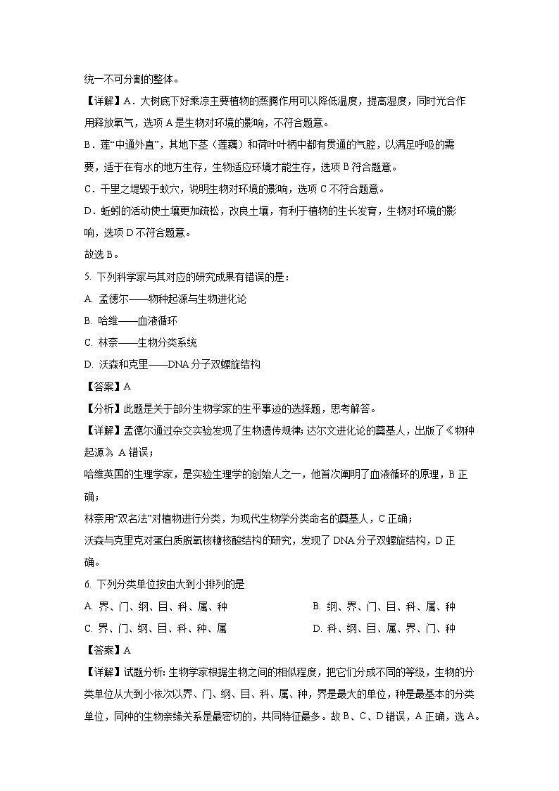 2023-2024学年河南省驻马店市驿城区七年级(上)期中生物试卷(解析版)第3页