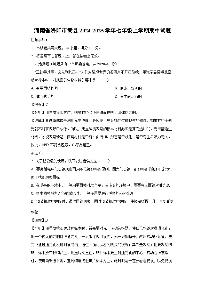 2024-2025学年河南省洛阳市嵩县七年级(上)期中生物试卷(解析版)第1页