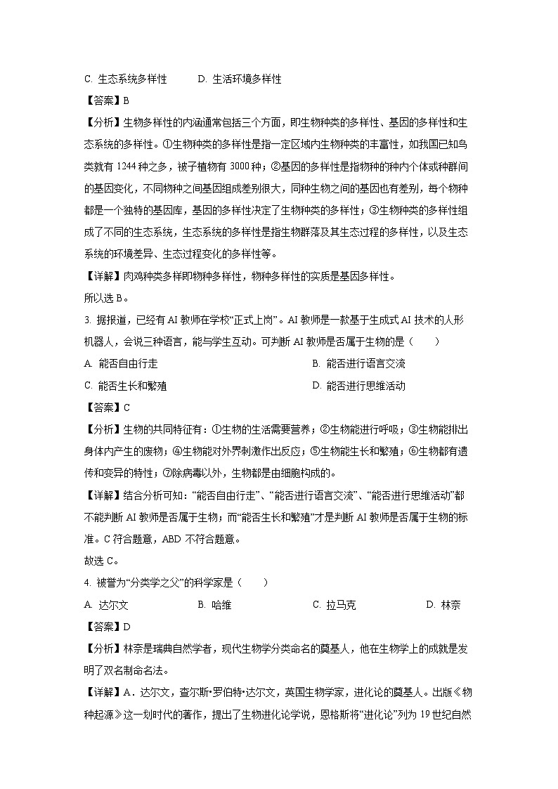 2024-2025学年河南省驻马店市西平县七年级(上)期中生物试卷(解析版)第2页