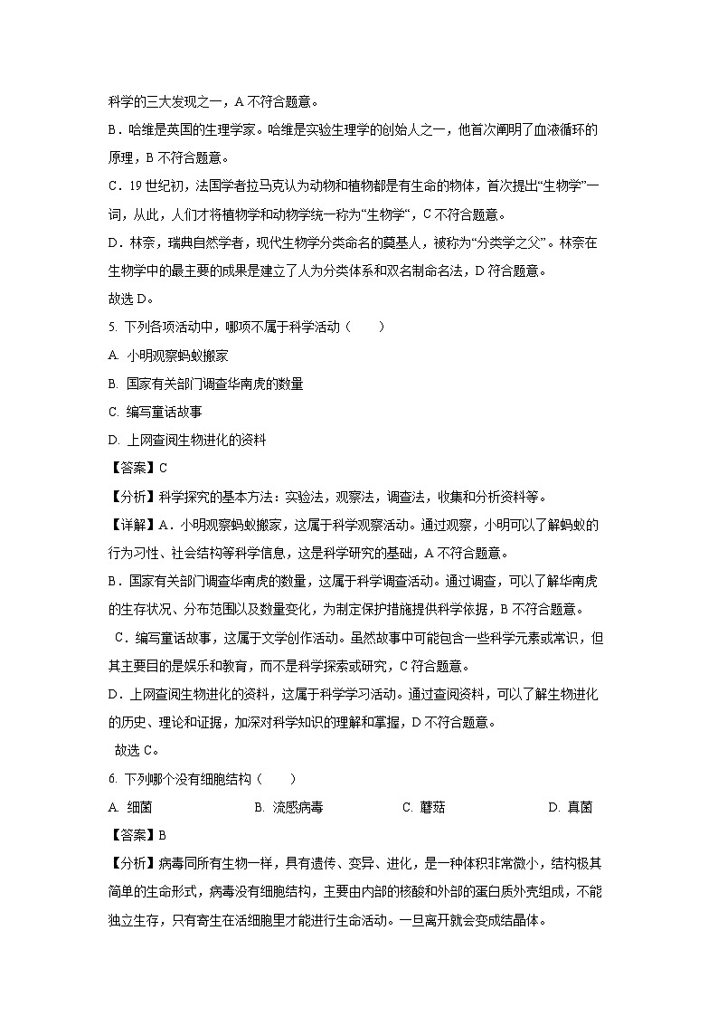 2024-2025学年河南省驻马店市西平县七年级(上)期中生物试卷(解析版)第3页