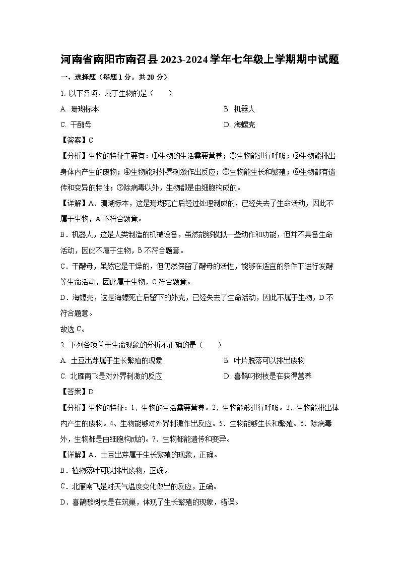 2023-2024学年河南省南阳市南召县七年级(上)期中生物试卷(解析版)第1页