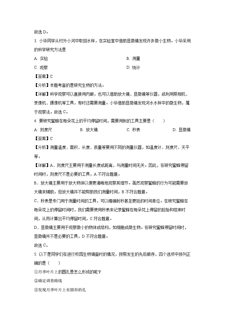 2023-2024学年河南省南阳市南召县七年级(上)期中生物试卷(解析版)第2页