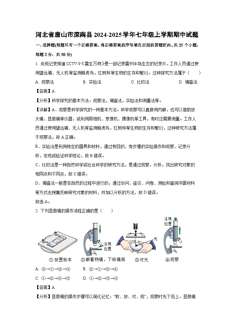 2024-2025学年河北省唐山市滦南县七年级(上)期中生物试卷(解析版)第1页