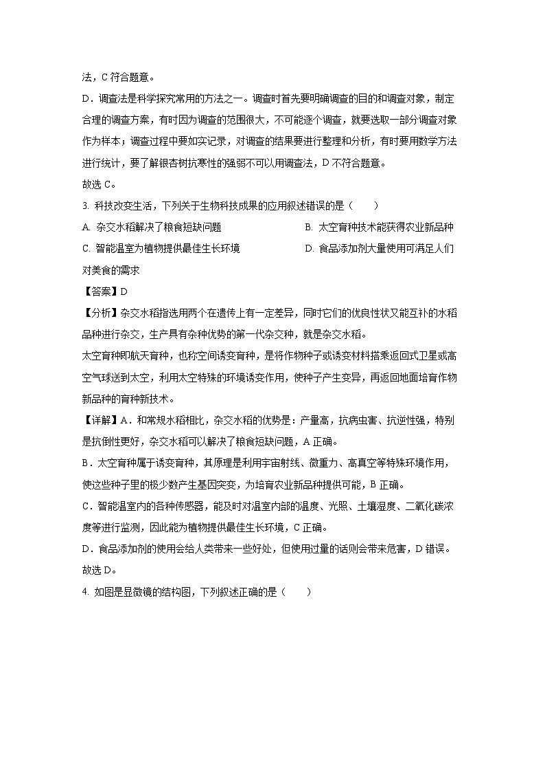 2022-2023学年江苏省徐州市七年级(上)期末生物试卷(解析版)第2页