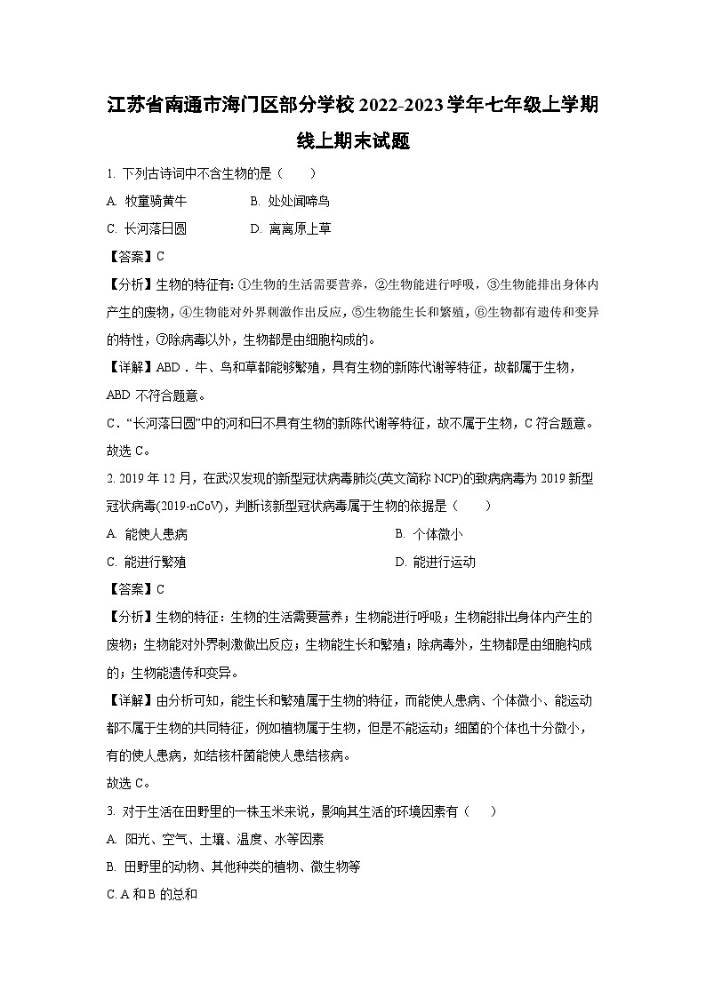 2022-2023学年江苏省南通市海门区部分学校七年级(上)线上期末生物试卷(解析版)第1页