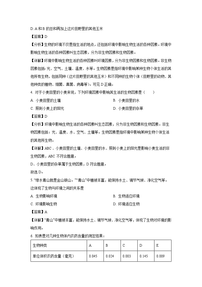 2022-2023学年江苏省南通市海门区部分学校七年级(上)线上期末生物试卷(解析版)第2页