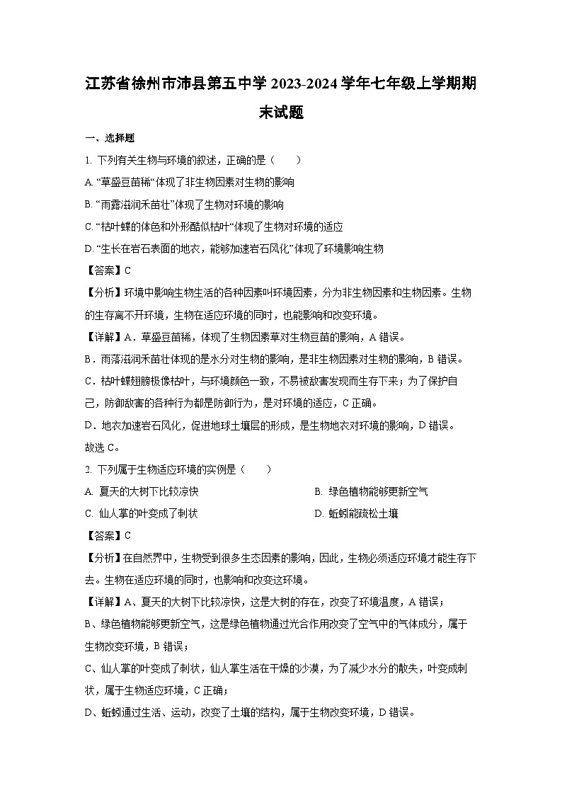 2023-2024学年江苏省徐州市沛县第五中学七年级(上)期末生物试卷(解析版)第1页