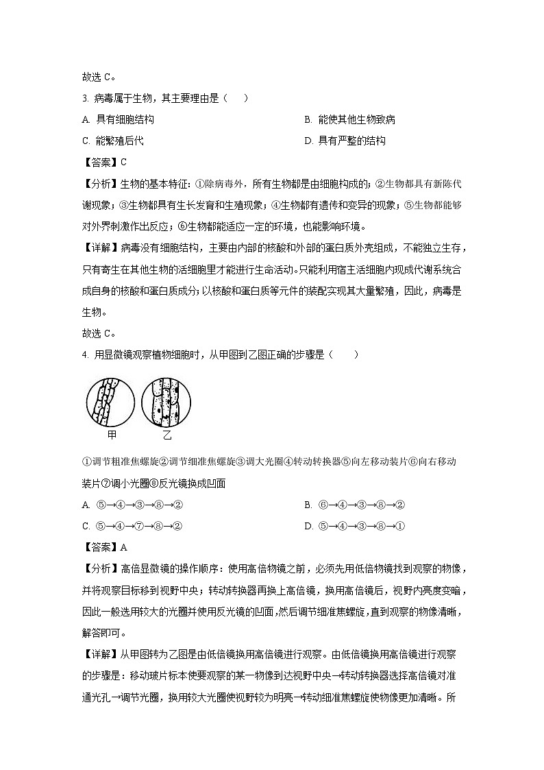 2023-2024学年江苏省徐州市沛县第五中学七年级(上)期末生物试卷(解析版)第2页