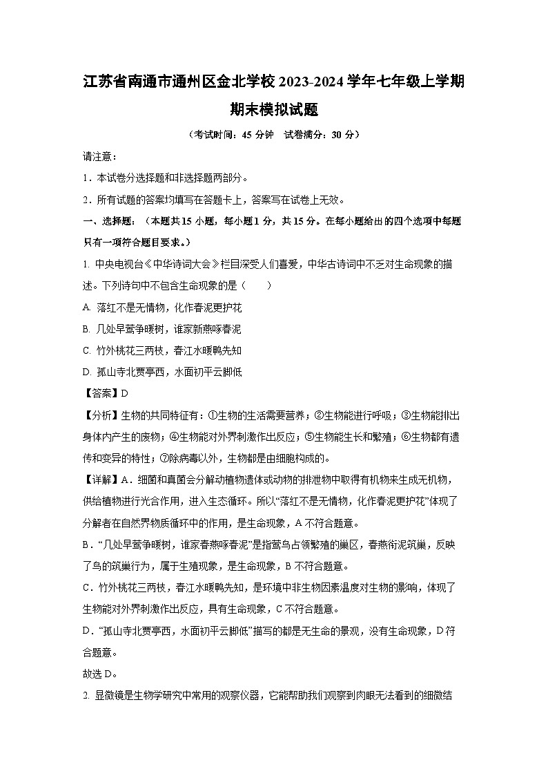 2023-2024学年江苏省南通市通州区金北学校七年级(上)期末模拟生物试卷(解析版)第1页