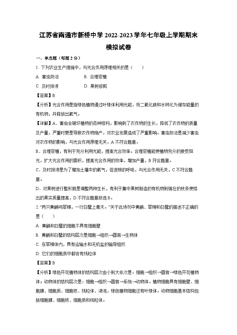 2022-2023学年江苏省南通市新桥中学七年级(上)期末模拟生物试卷(解析版)第1页