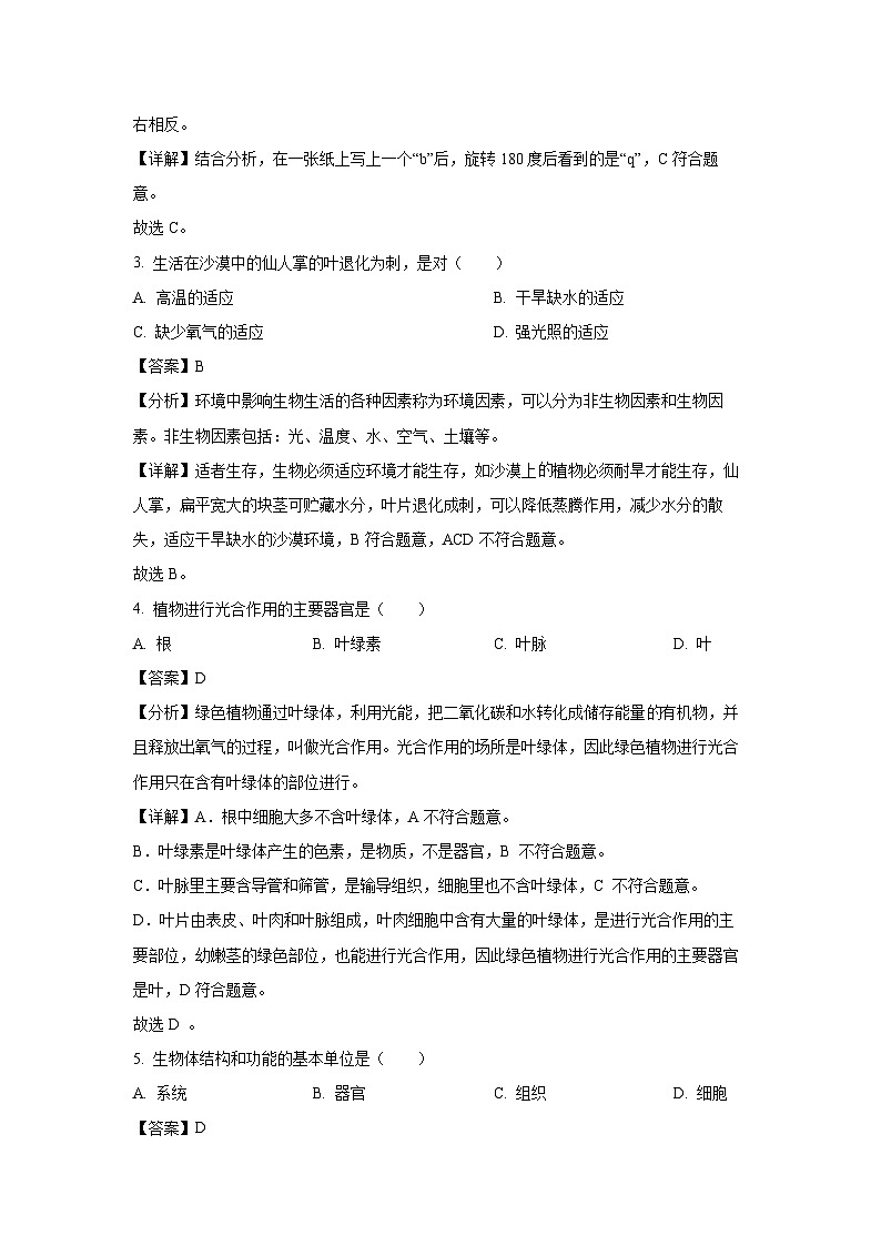2023-2024学年江苏省南京市玄武区七年级(上)期末生物试卷(解析版)第2页