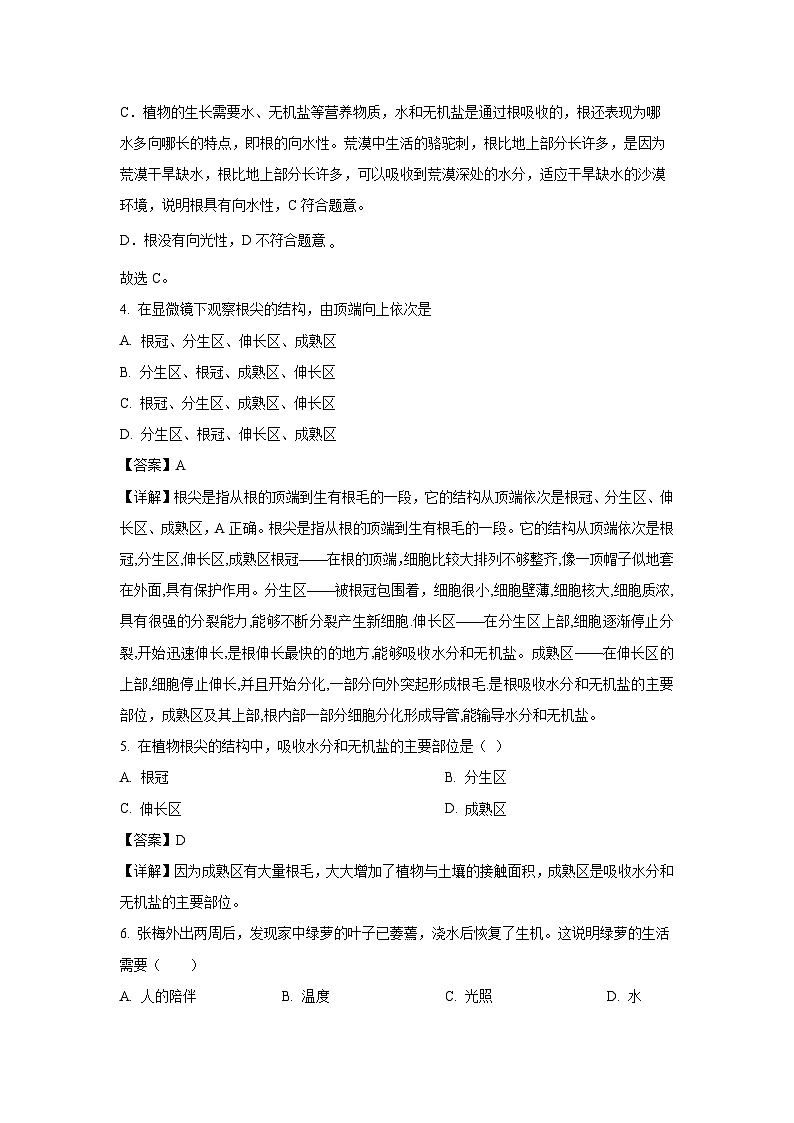 2023-2024学年江苏省南京外国语学校七年级(上)期末生物试卷(解析版)第3页