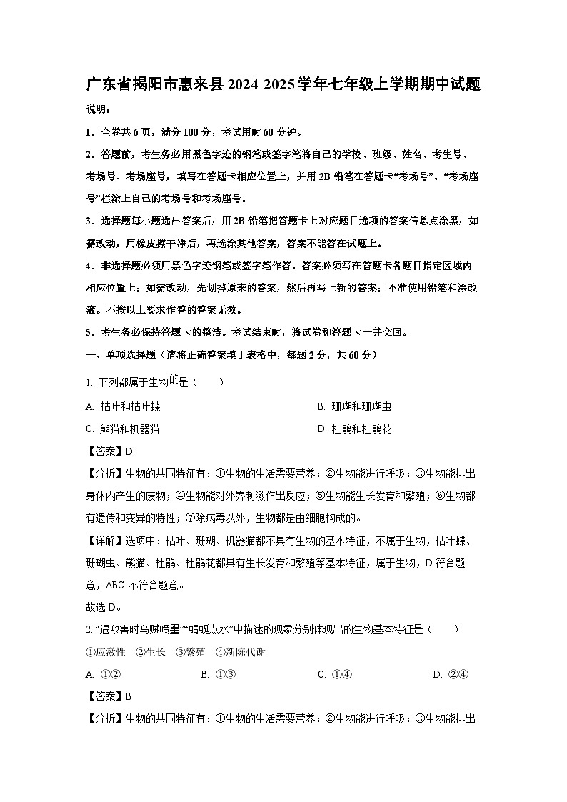 2024-2025学年广东省揭阳市惠来县七年级(上)期中生物试卷(解析版)第1页
