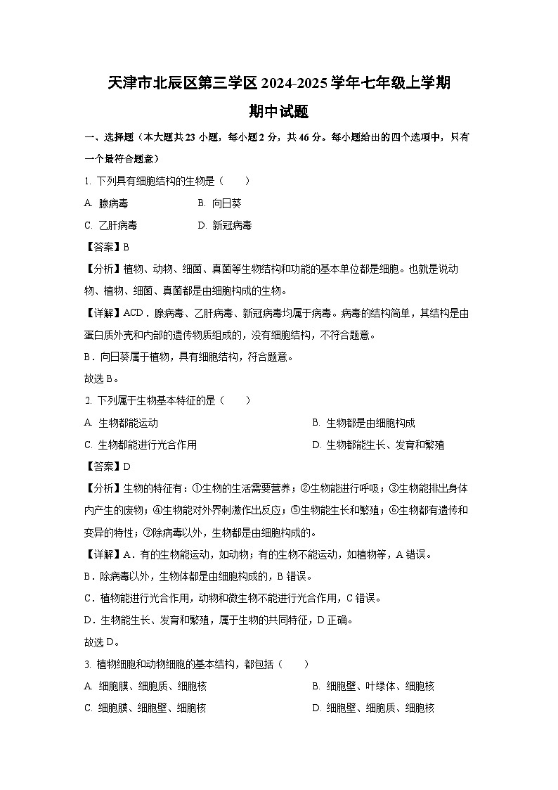 2024-2025学年天津市北辰区第三学区七年级(上)期中生物试卷(解析版)第1页