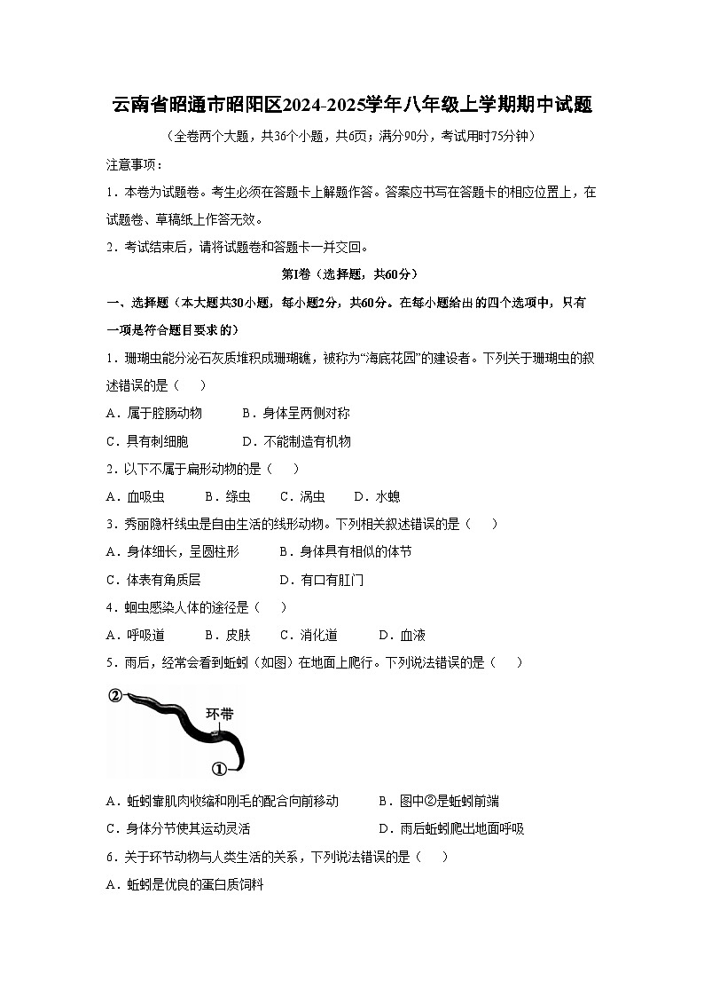 2024-2025学年云南省昭通市昭阳区八年级(上)期中生物试卷第1页