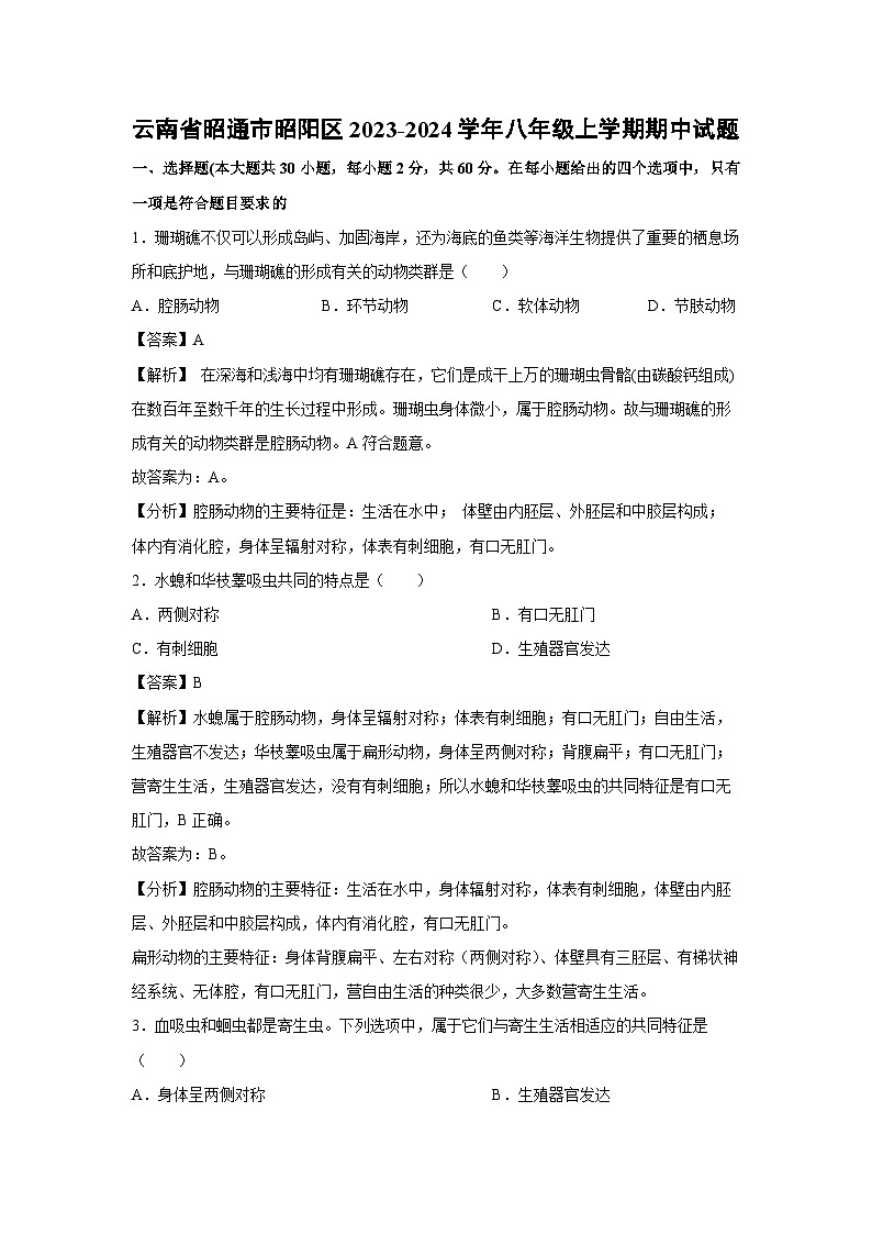 2023-2024学年云南省昭通市昭阳区八年级(上)期中生物试卷第1页