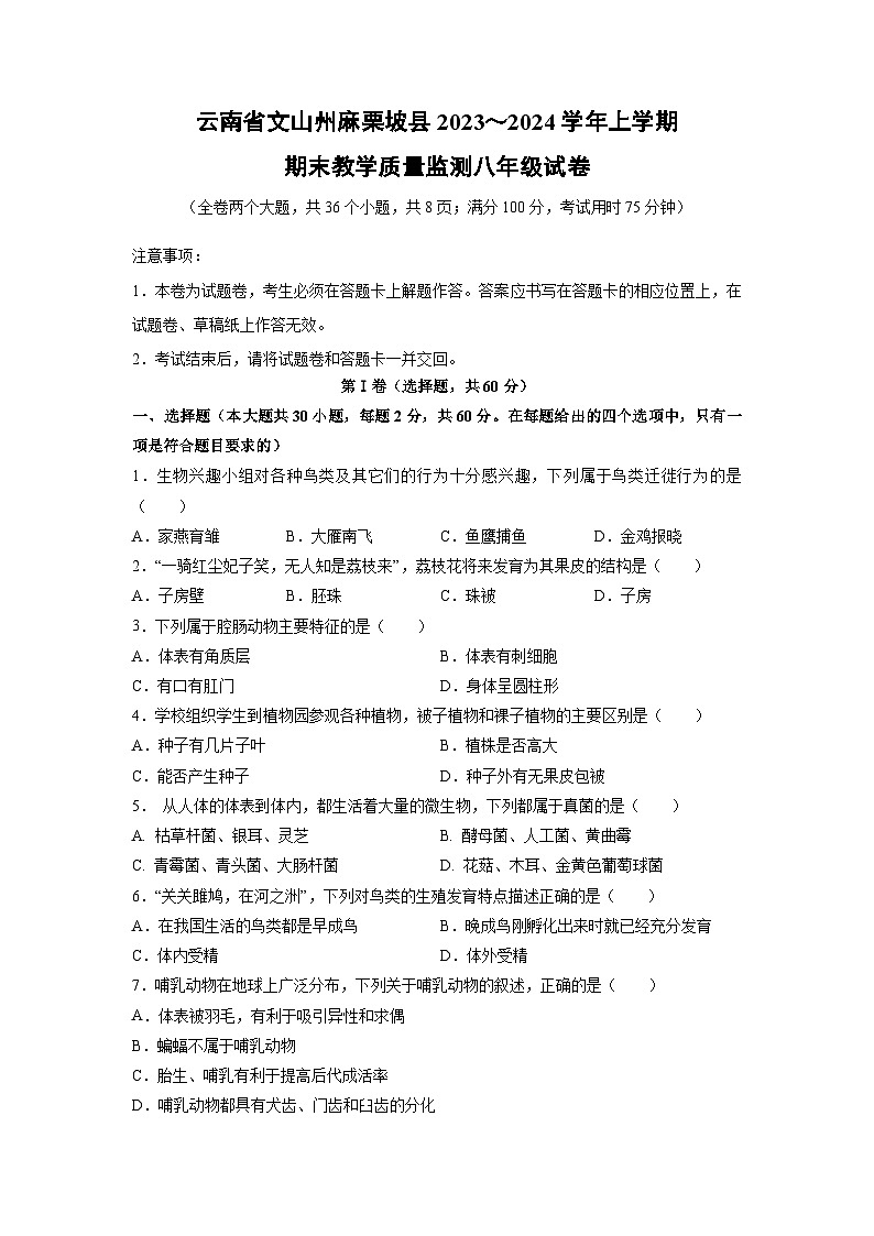 2023～2024学年云南省文山州麻栗坡县八年级(上)期末教学质量监测生物试卷第1页