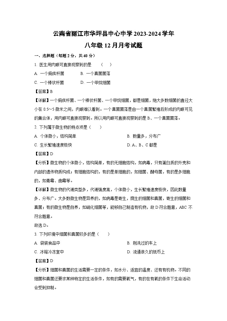 2023-2024学年云南省丽江市华坪县中心中学八年级(上)12月月考生物试卷(解析版)第1页