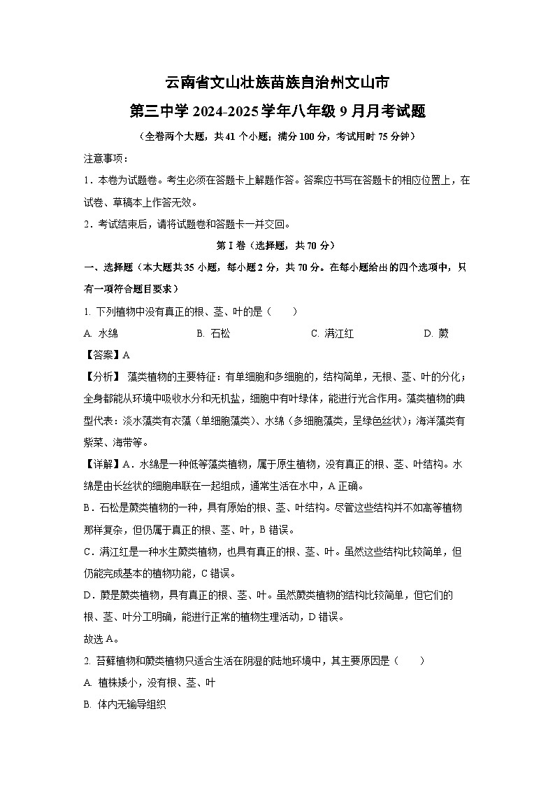 2024-2025学年云南省文山壮族苗族自治州文山市第三中学八年级(上)9月月考生物试卷(解析版)第1页