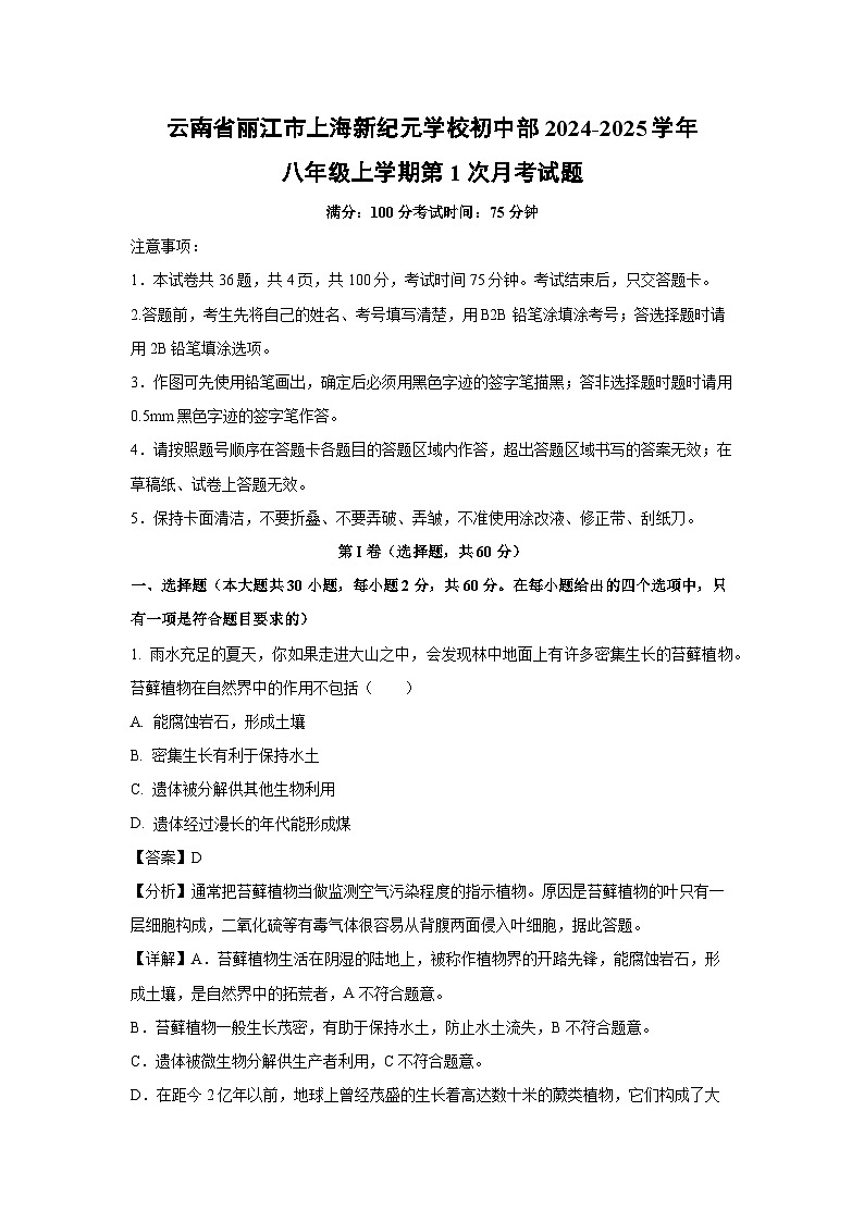 2024-2025学年云南省丽江市上海新纪元学校初中部八年级(上)第1次月考生物试卷(解析版)第1页